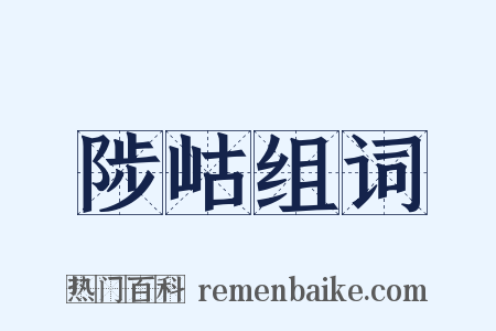 陟岵组词是什么意思的图片